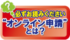 必ずお読みください“オンライン申請”とは？