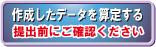 作成したデータを算定する提出前にご確認ください