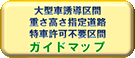 大型車誘導区間重さ・高さ指定道路ガイドマップ