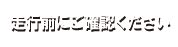 走行前にご確認ください