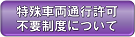 特殊車両通行許可不要制度について