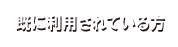 既に利用されている方