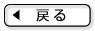 戻る