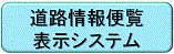 道路情報便覧表示システム